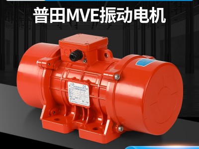 普田MVE系列標準型振動電機工廠直銷