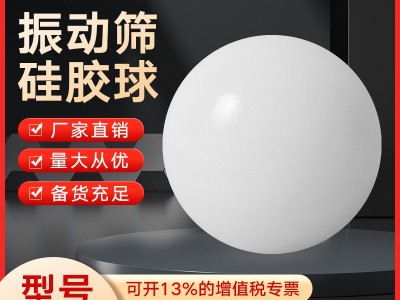 硅膠球 橡膠球 振動(dòng)篩橡膠球?qū)嵭墓枘z球橡膠彈力清網(wǎng)球?qū)嵭南鹌で? onmouseover=