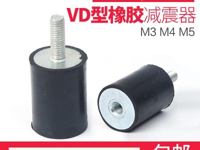 橡膠減震器VD型內外絲減震柱橡膠減震螺絲電機緩沖墊隔振墊M3M4M5