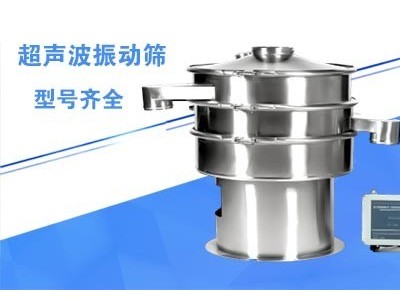 超聲波振動(dòng)篩
