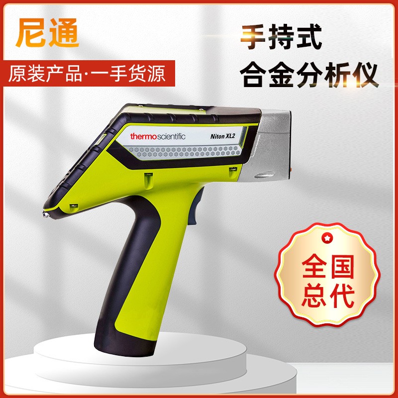 尼通XL2Plus手持XRF分析儀合金分析儀