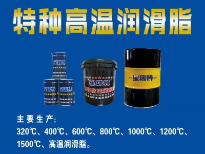 低噪音、高潤滑性的高溫潤滑脂，廠家直銷