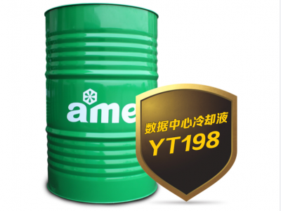 安美數據中心冷卻介質YT198