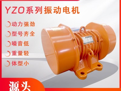 振動電機(jī)YZO系列臥式振動電機(jī)振動篩分機(jī)