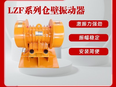 LZF系列料倉振動防閉塞振動器