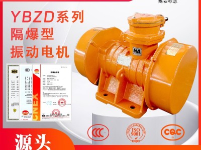 YBZD系列防爆型三相異步振動電機(jī)