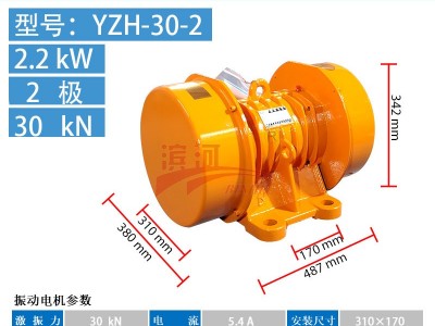 濱河電機(jī)YZH-30-2振動(dòng)電機(jī)振動(dòng)料斗