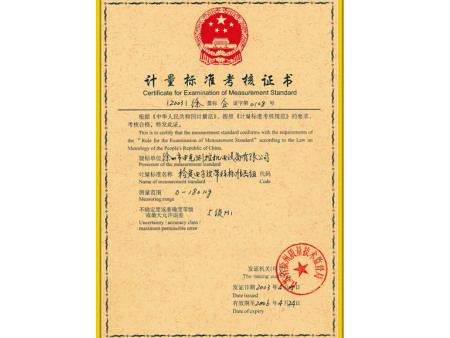 計量標準考核證書