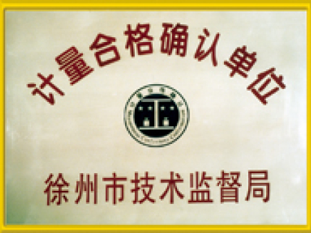 計量合格確認單位