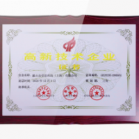 高新技術(shù)企業(yè)證書
