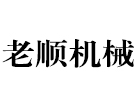 新鄉市老順機械設備有限公司
