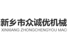 新鄉(xiāng)市眾誠優(yōu)機械有限公司