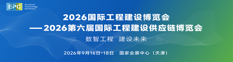 2026第六屆國際工程建設供應鏈博覽會