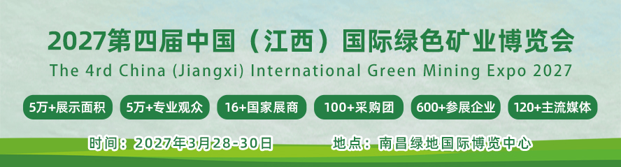 2027第四屆中國(江西)國際綠色礦業博覽會