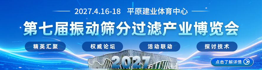 2027振動之都—新鄉|第七屆振動篩分過濾產業博覽會 粉體顆粒物料制備及處理、包裝博覽會