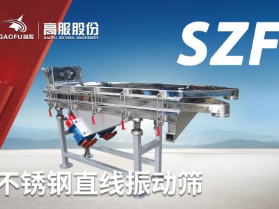 高服機械直線振動篩單層直線篩分機塑料顆粒直線震動篩