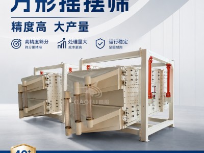 高服方形搖擺篩